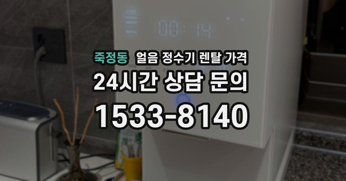 죽정동 얼음 정수기 렌탈 가격