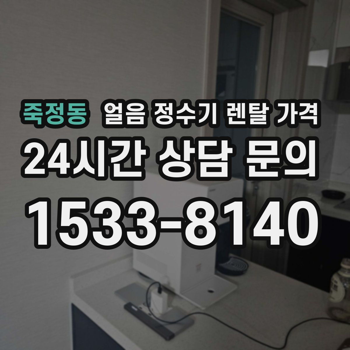 죽정동 얼음 정수기 렌탈 가격
