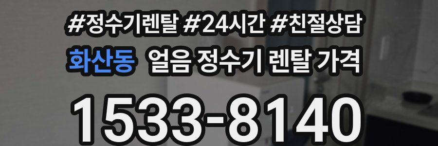 화산동 얼음 정수기 렌탈 가격