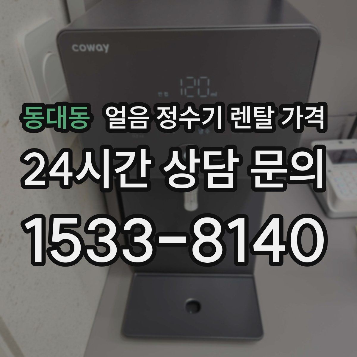 동대동 얼음 정수기 렌탈 가격 설치 후 후회 없는 선택 방법
