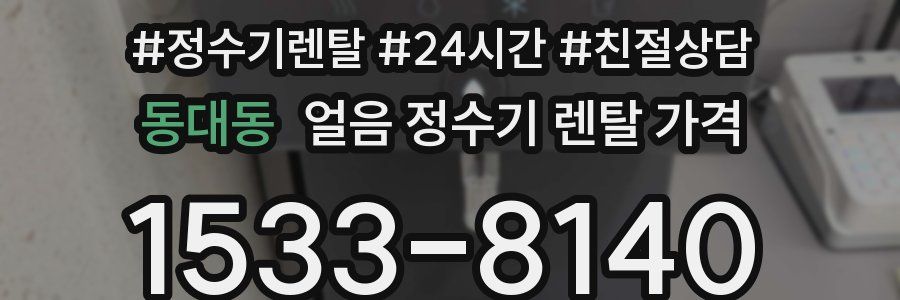 동대동 얼음 정수기 렌탈 가격