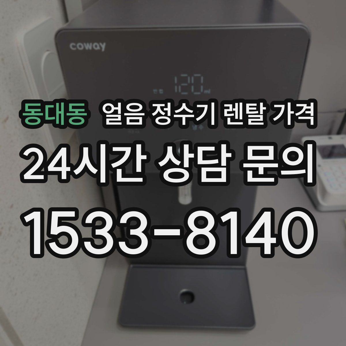 동대동 얼음 정수기 렌탈 가격