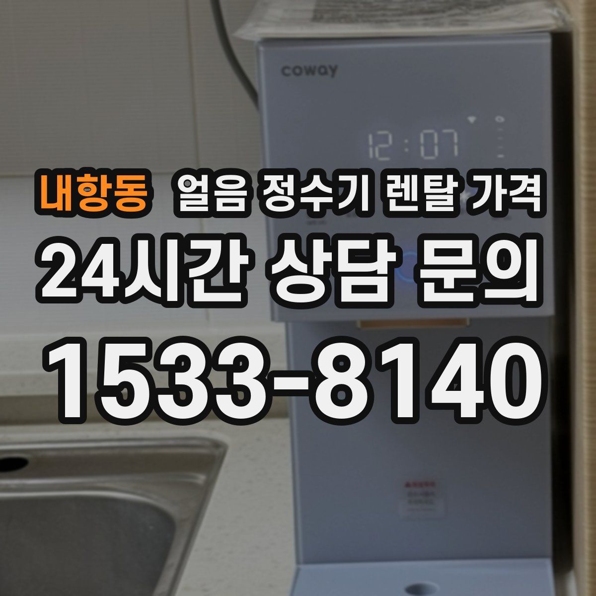 내항동 얼음 정수기 렌탈 가격