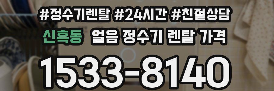 신흑동 얼음 정수기 렌탈 가격