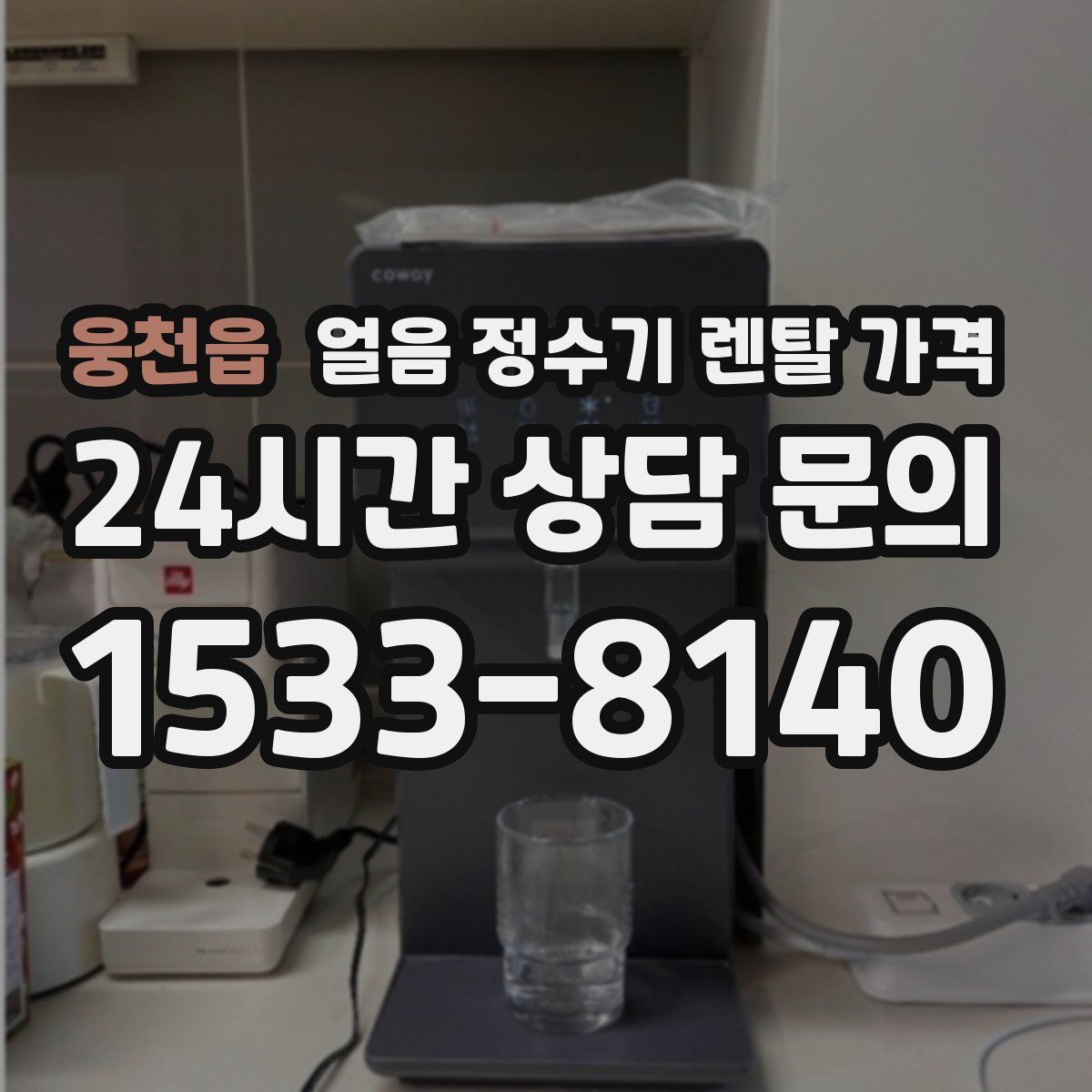 웅천읍 얼음 정수기 렌탈 가격