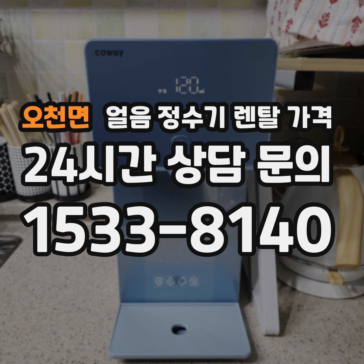 오천면 얼음 정수기 렌탈 가격 월 요금이 다른 이유 쉽게 정리