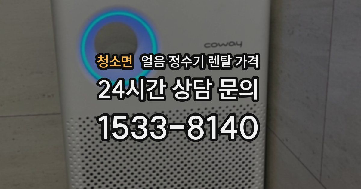 청소면 얼음 정수기 렌탈 가격