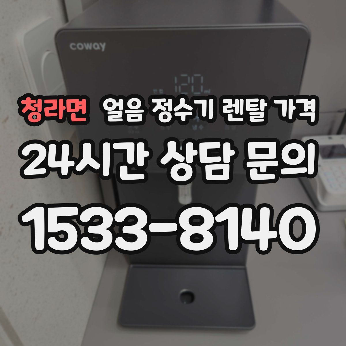 청라면 얼음 정수기 렌탈 가격