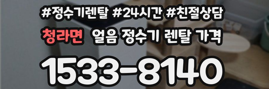 청라면 얼음 정수기 렌탈 가격