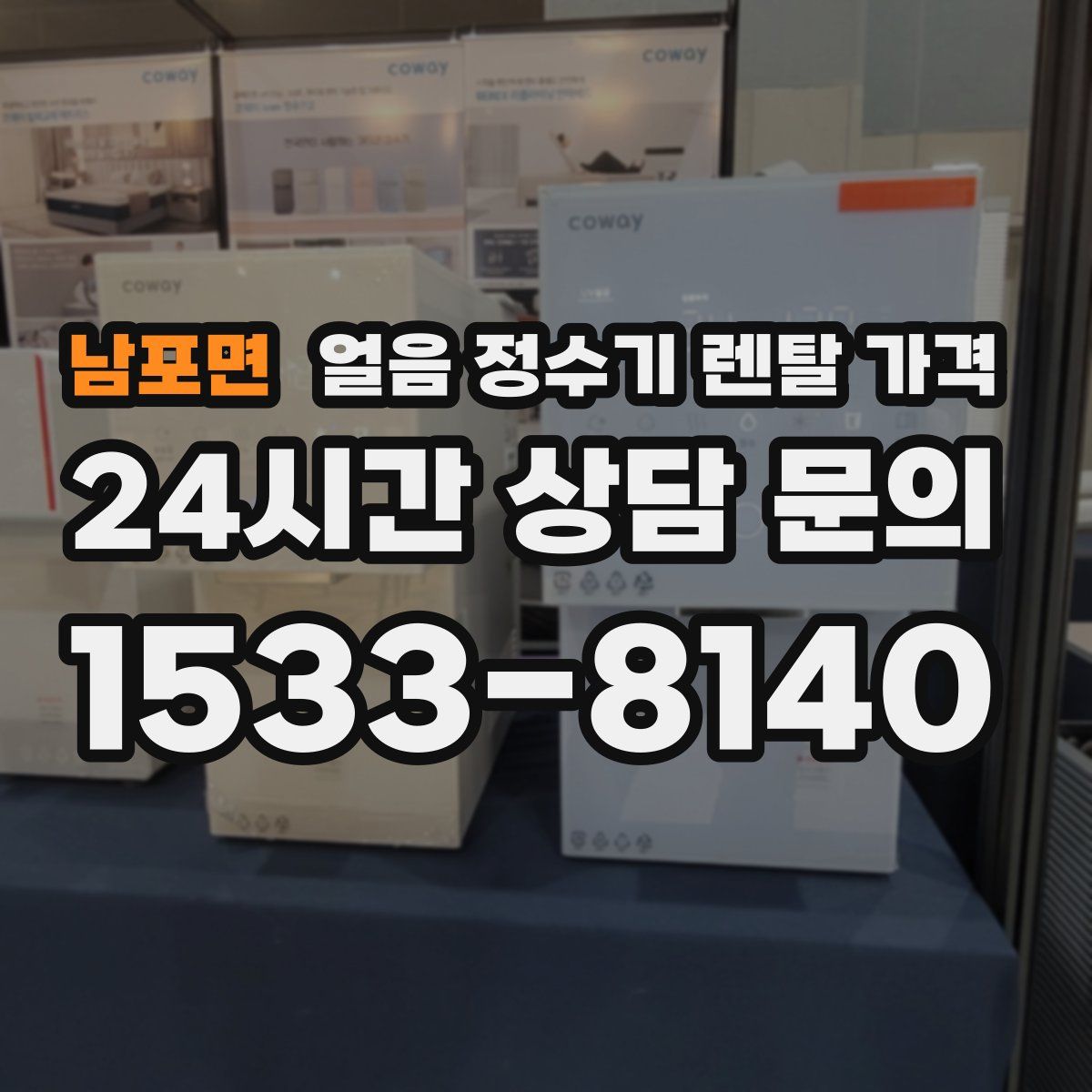 남포면 얼음 정수기 렌탈 가격