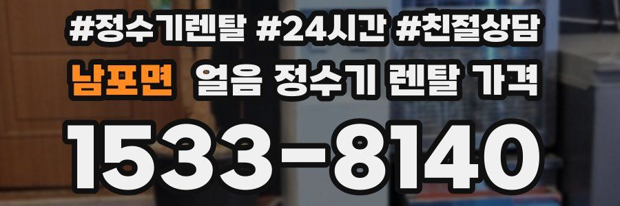 남포면 얼음 정수기 렌탈 가격