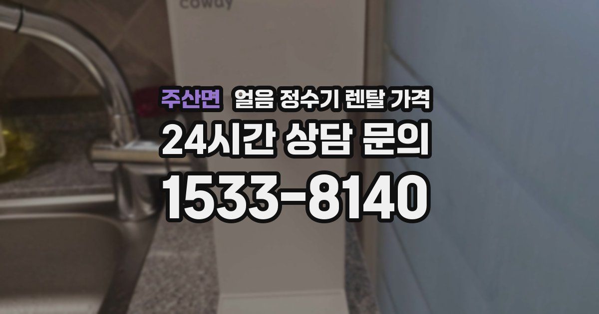 주산면 얼음 정수기 렌탈 가격