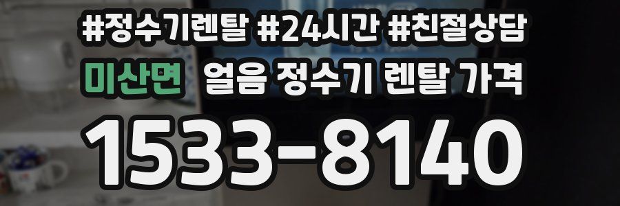 미산면 얼음 정수기 렌탈 가격
