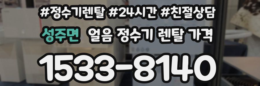 성주면 얼음 정수기 렌탈 가격