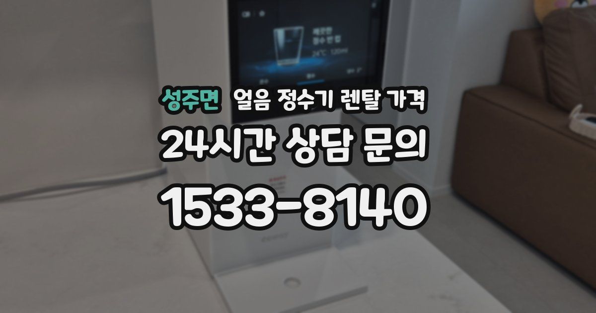 성주면 얼음 정수기 렌탈 가격