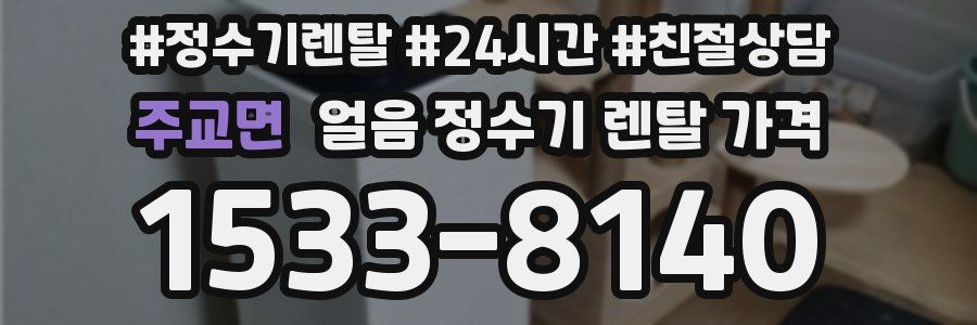주교면 얼음 정수기 렌탈 가격
