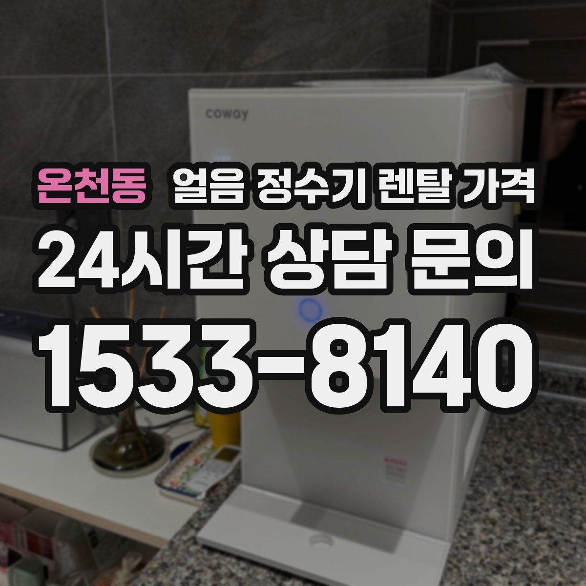 온천동 얼음 정수기 렌탈 가격