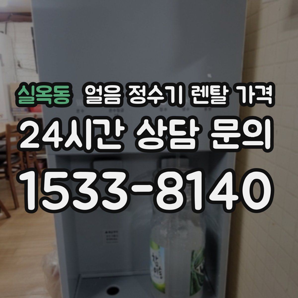 실옥동 얼음 정수기 렌탈 가격 실제 사용 후 체감 차이 정리