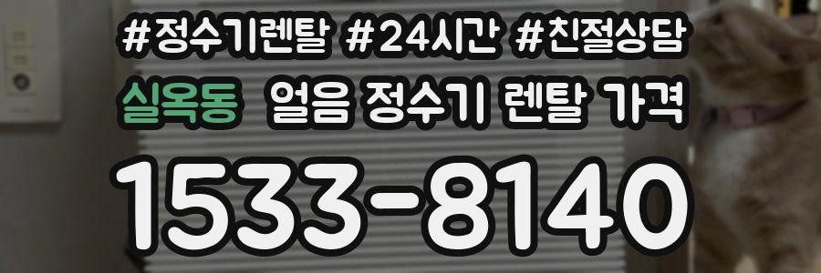 실옥동 얼음 정수기 렌탈 가격