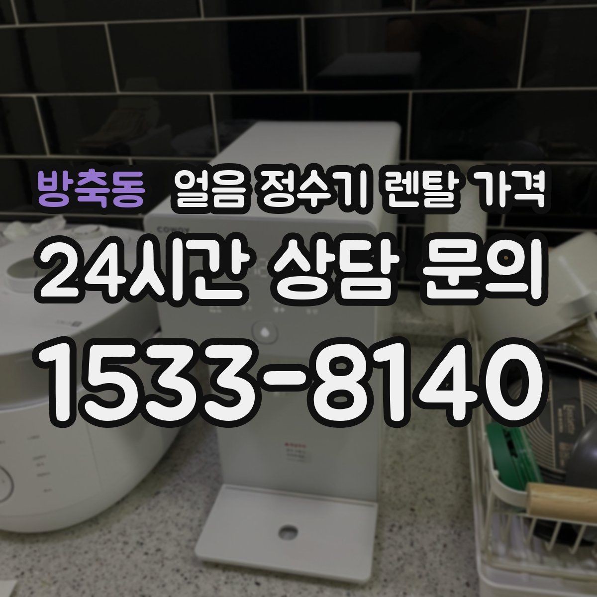 방축동 얼음 정수기 렌탈 가격 여름철 사용량 고려하는 방법