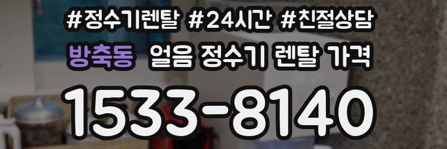 방축동 얼음 정수기 렌탈 가격