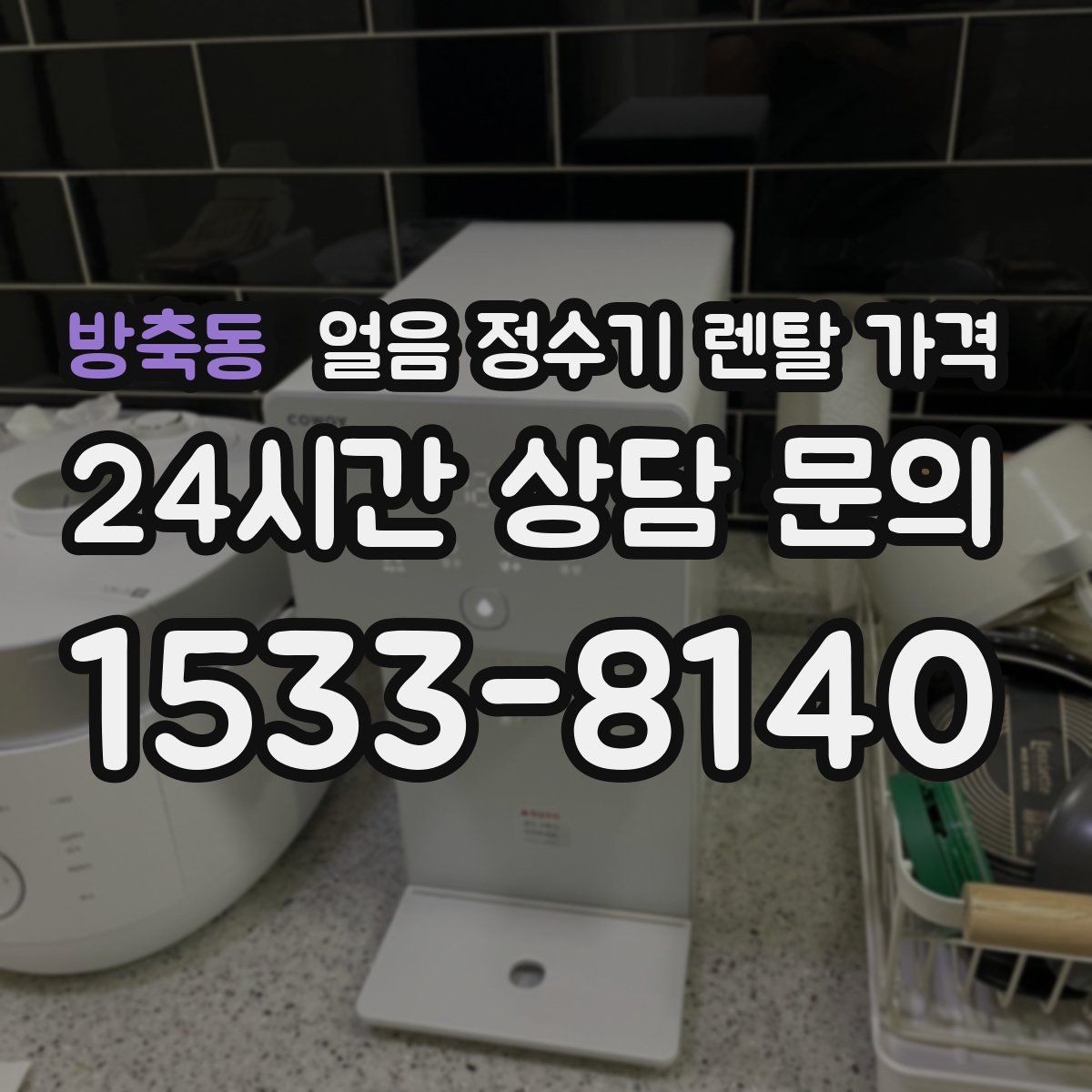 방축동 얼음 정수기 렌탈 가격