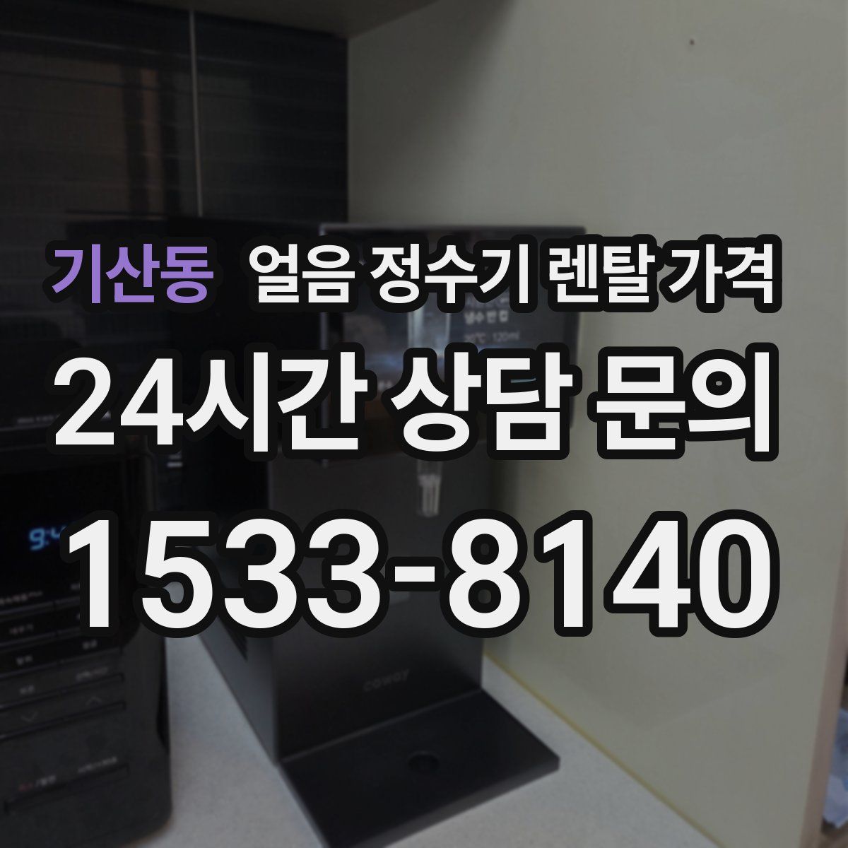 기산동 얼음 정수기 렌탈 가격