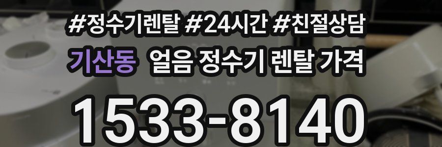 기산동 얼음 정수기 렌탈 가격