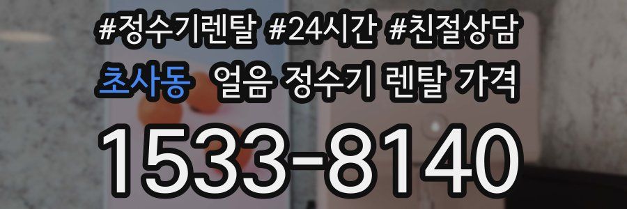 초사동 얼음 정수기 렌탈 가격