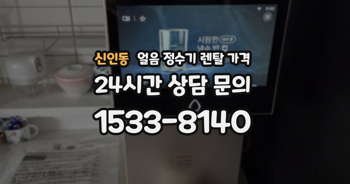 신인동 얼음 정수기 렌탈 가격