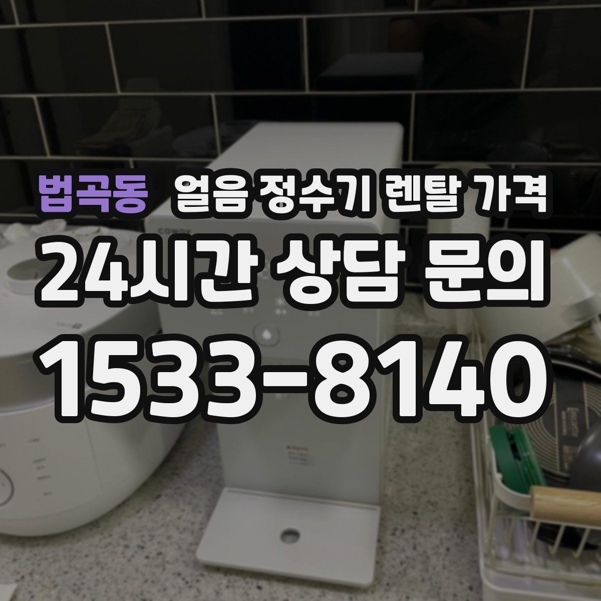 법곡동 얼음 정수기 렌탈 가격 첫 정수기 선택이 어려울 때