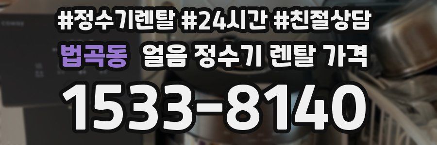 법곡동 얼음 정수기 렌탈 가격