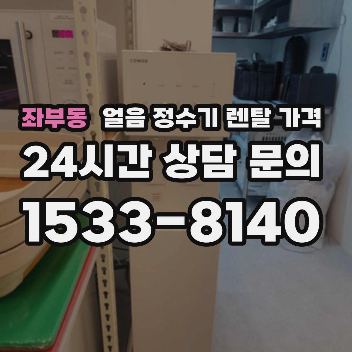 좌부동 얼음 정수기 렌탈 가격