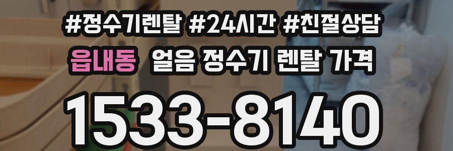 읍내동 얼음 정수기 렌탈 가격