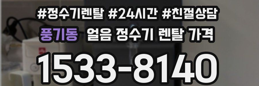 풍기동 얼음 정수기 렌탈 가격
