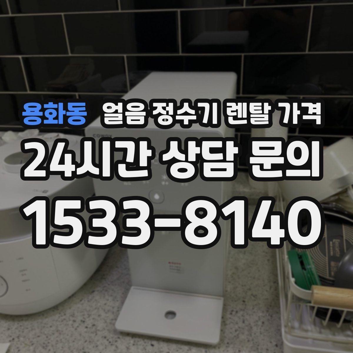 용화동 얼음 정수기 렌탈 가격 오프라인 상담이 필요한 경우