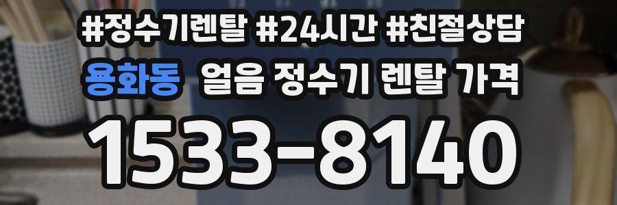 용화동 얼음 정수기 렌탈 가격
