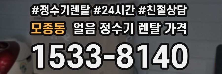 모종동 얼음 정수기 렌탈 가격