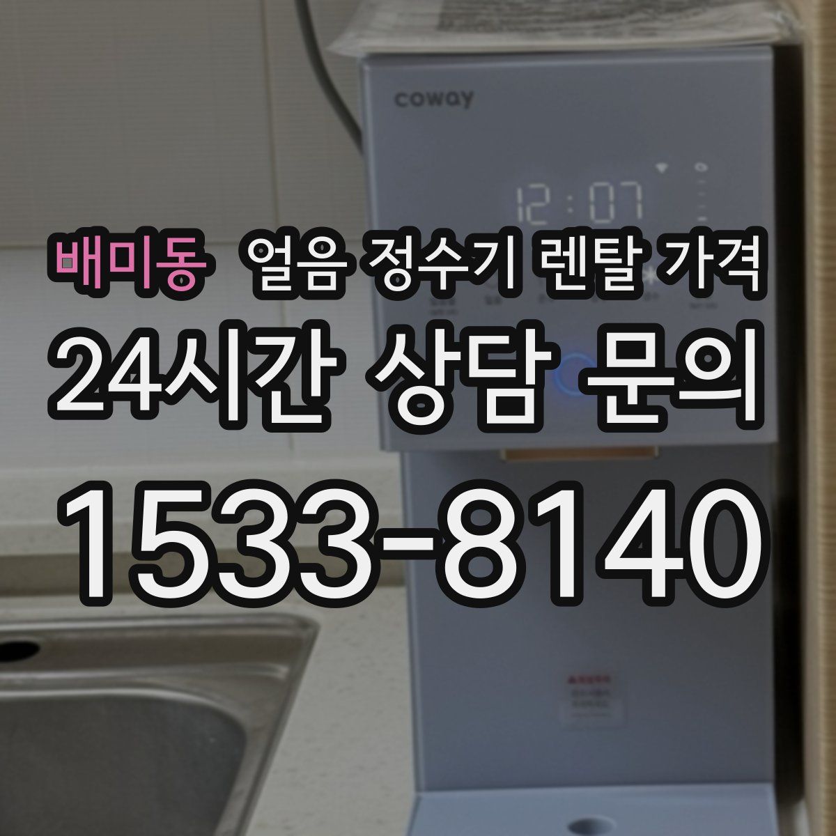 배미동 얼음 정수기 렌탈 가격