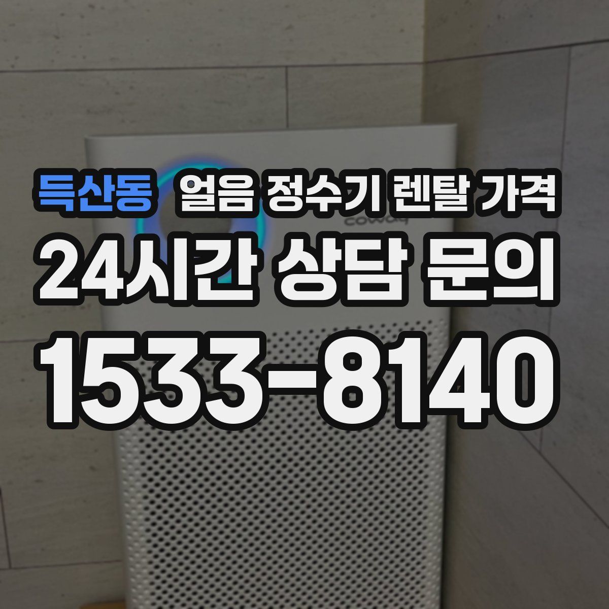 득산동 얼음 정수기 렌탈 가격