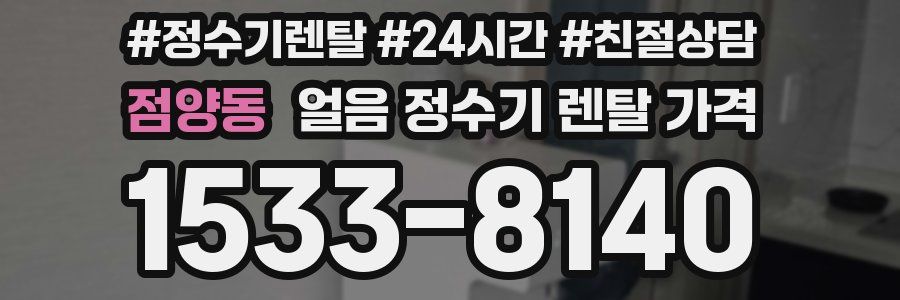 점양동 얼음 정수기 렌탈 가격