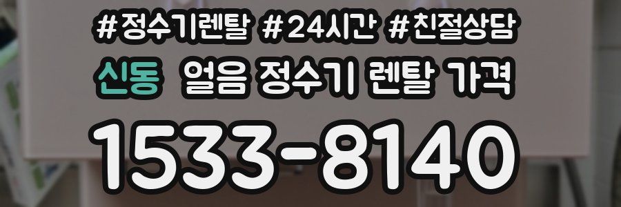 신동 얼음 정수기 렌탈 가격
