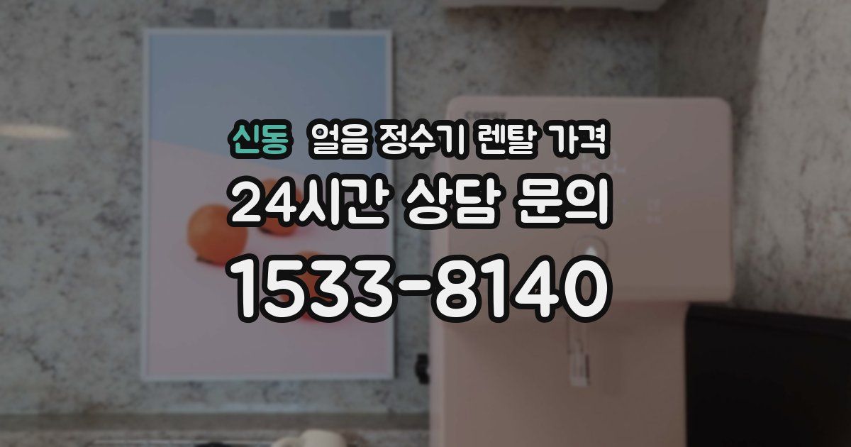신동 얼음 정수기 렌탈 가격