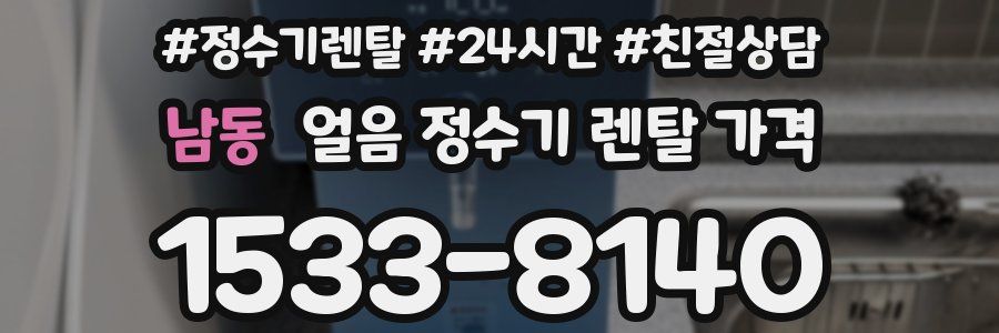 남동 얼음 정수기 렌탈 가격