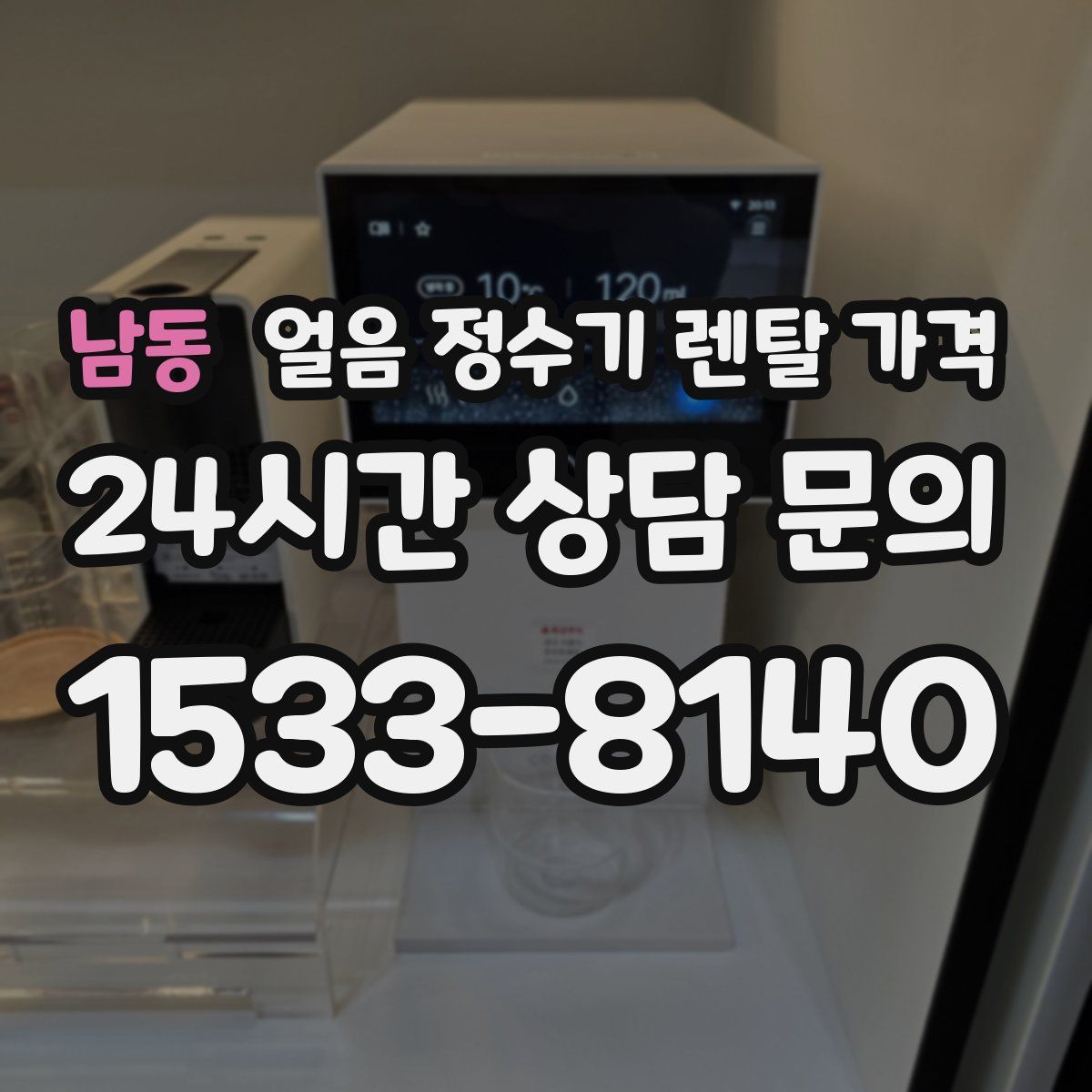 남동 얼음 정수기 렌탈 가격