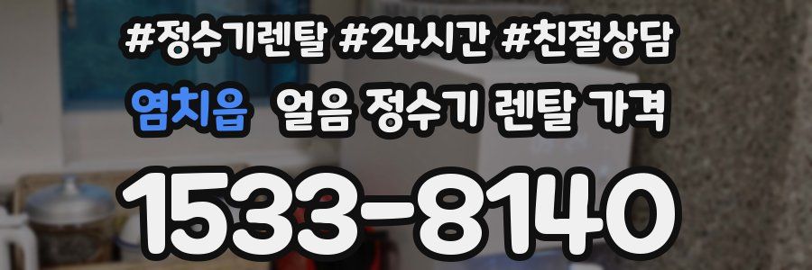 염치읍 얼음 정수기 렌탈 가격