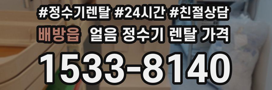 배방읍 얼음 정수기 렌탈 가격