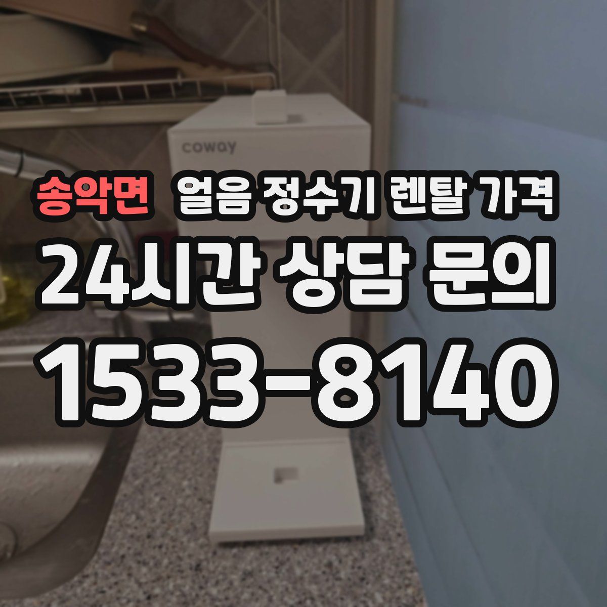 송악면 얼음 정수기 렌탈 가격