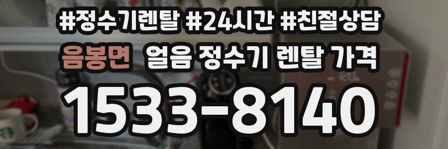 음봉면 얼음 정수기 렌탈 가격