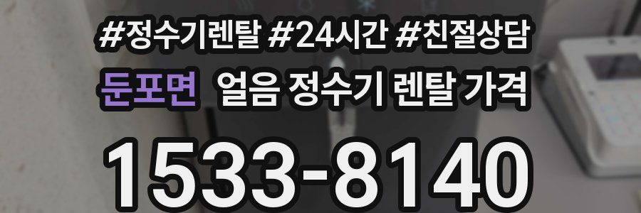 둔포면 얼음 정수기 렌탈 가격